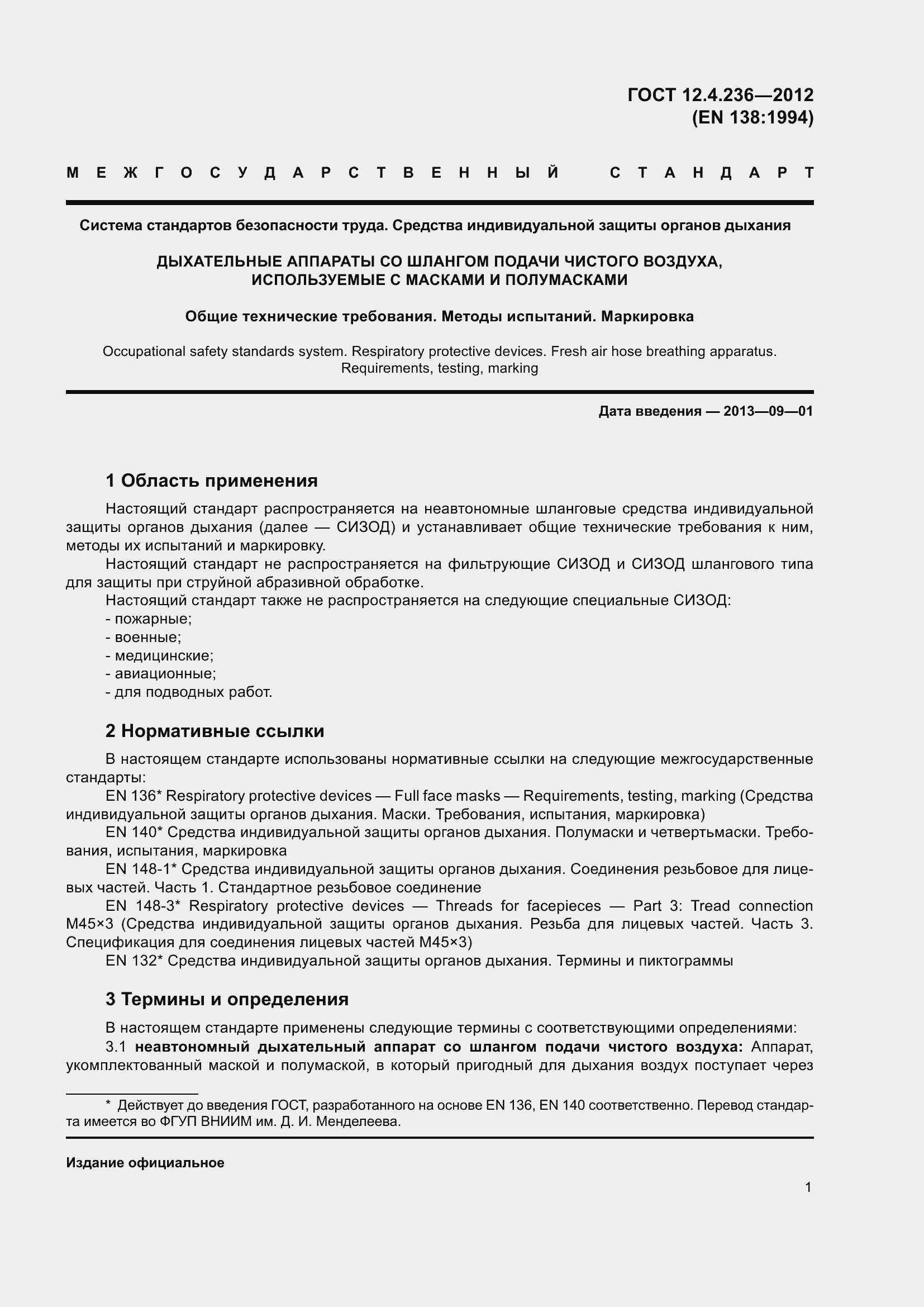 Страница 6 ГОСТ 12.4.236-2012