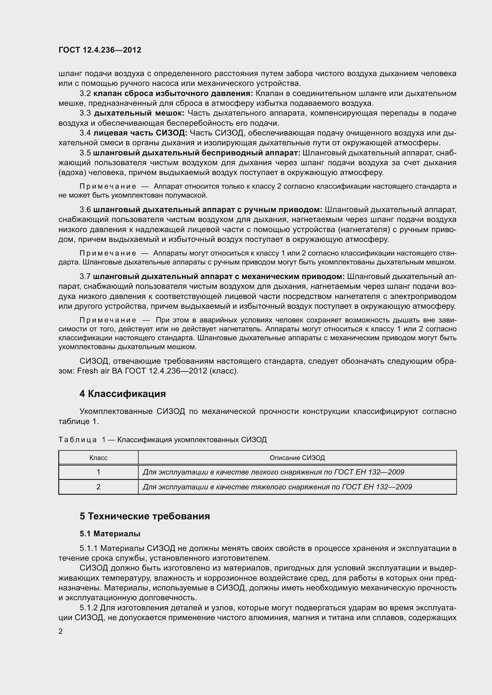 Страница 7 ГОСТ 12.4.236-2012