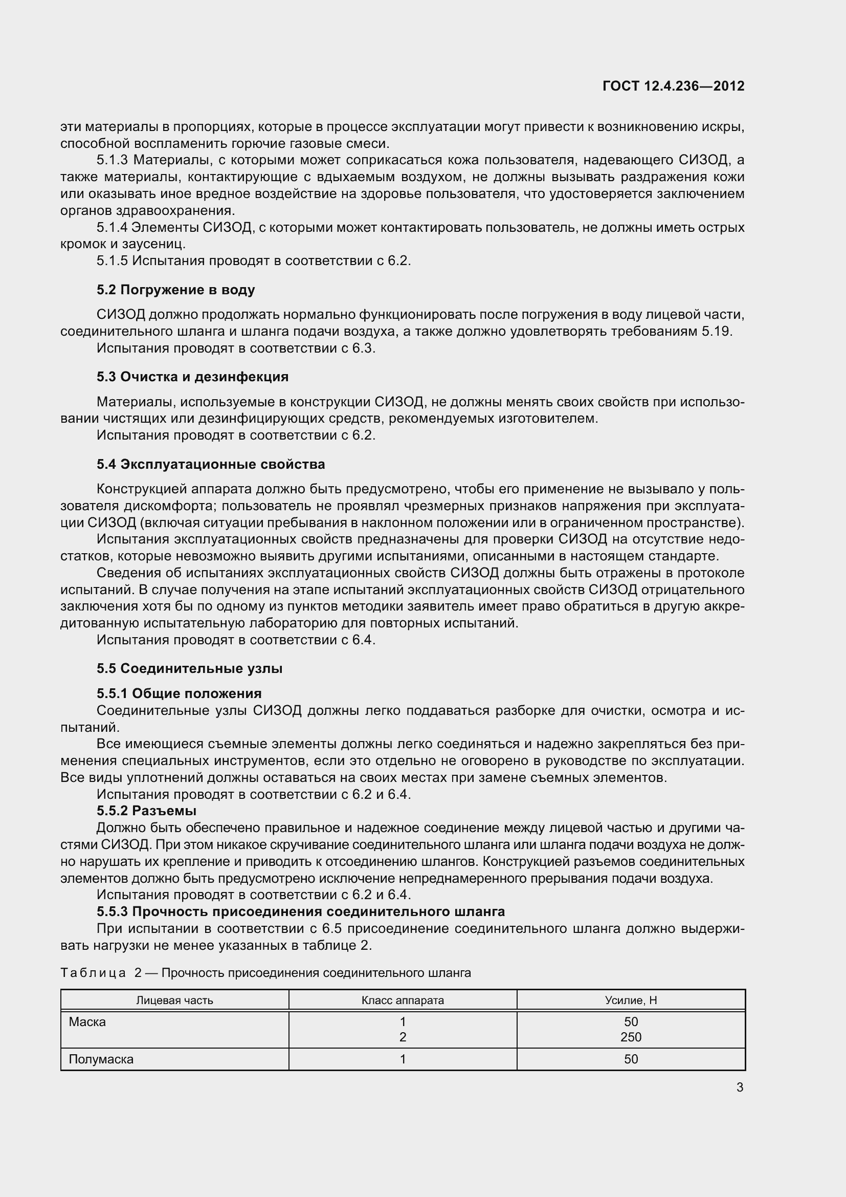 Страница 8 ГОСТ 12.4.236-2012