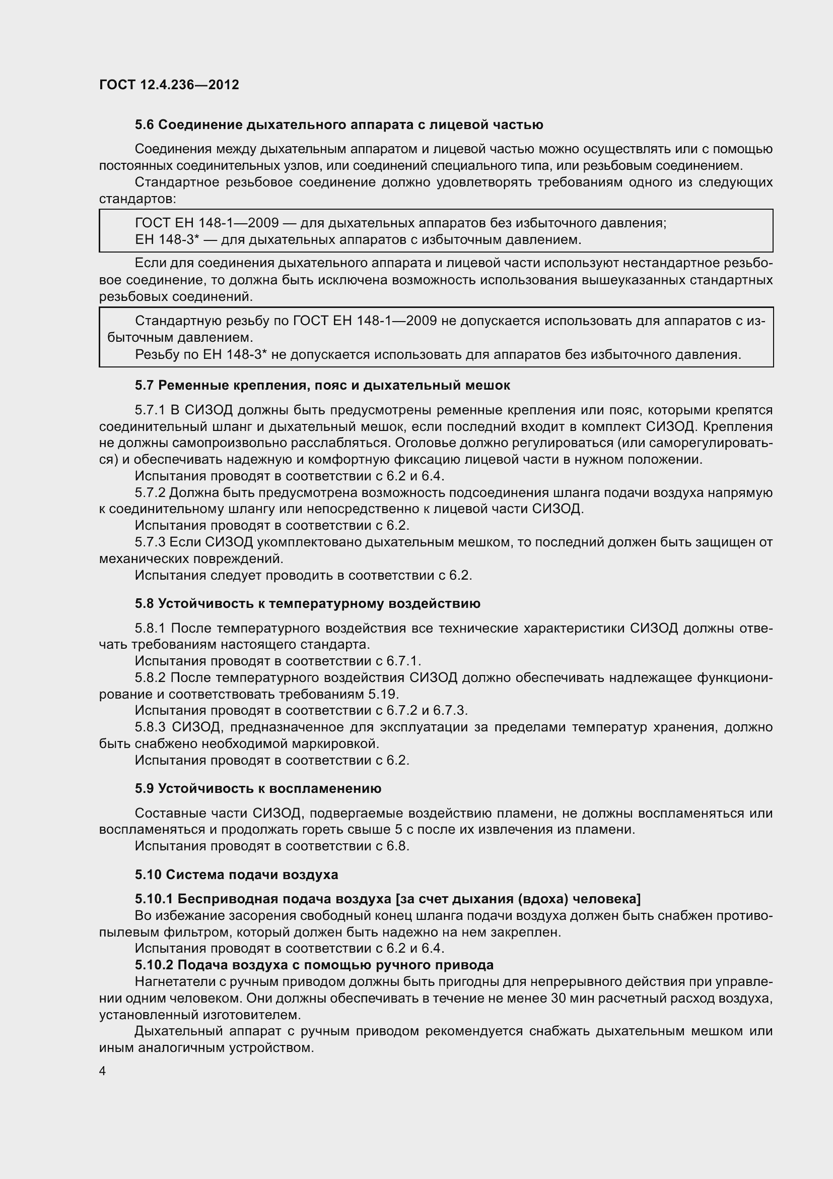 Страница 9 ГОСТ 12.4.236-2012