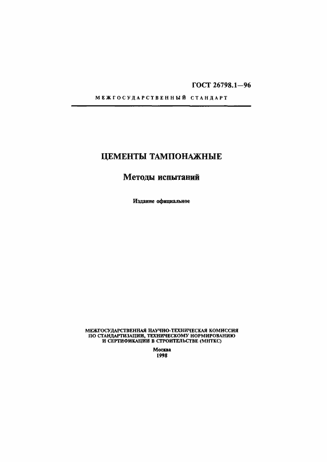 Страница 1 ГОСТ 26798.1-96