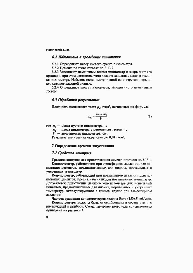 Страница 11 ГОСТ 26798.1-96