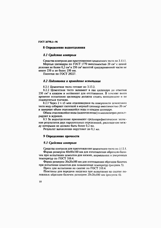 Страница 13 ГОСТ 26798.1-96