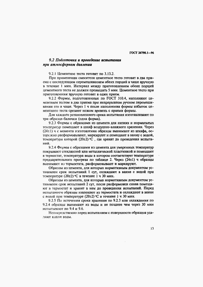 Страница 16 ГОСТ 26798.1-96