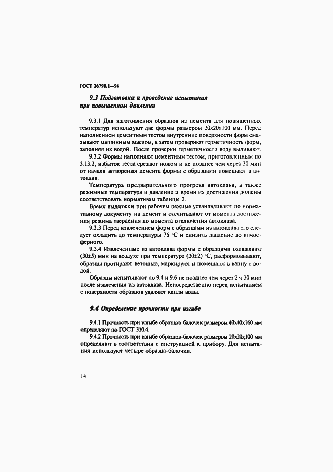 Страница 17 ГОСТ 26798.1-96