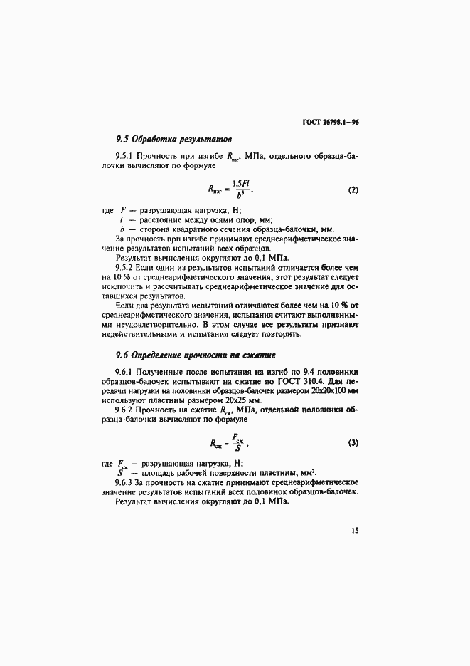 Страница 18 ГОСТ 26798.1-96