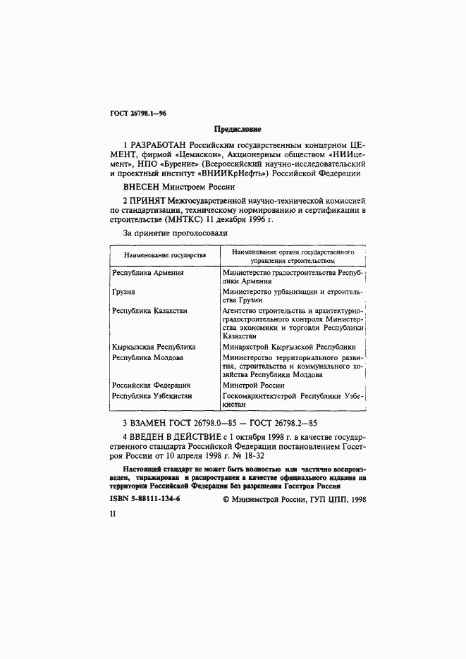 Страница 2 ГОСТ 26798.1-96