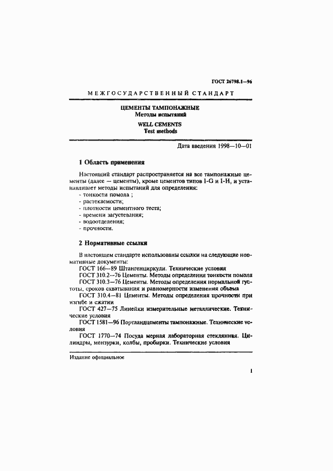 Страница 4 ГОСТ 26798.1-96