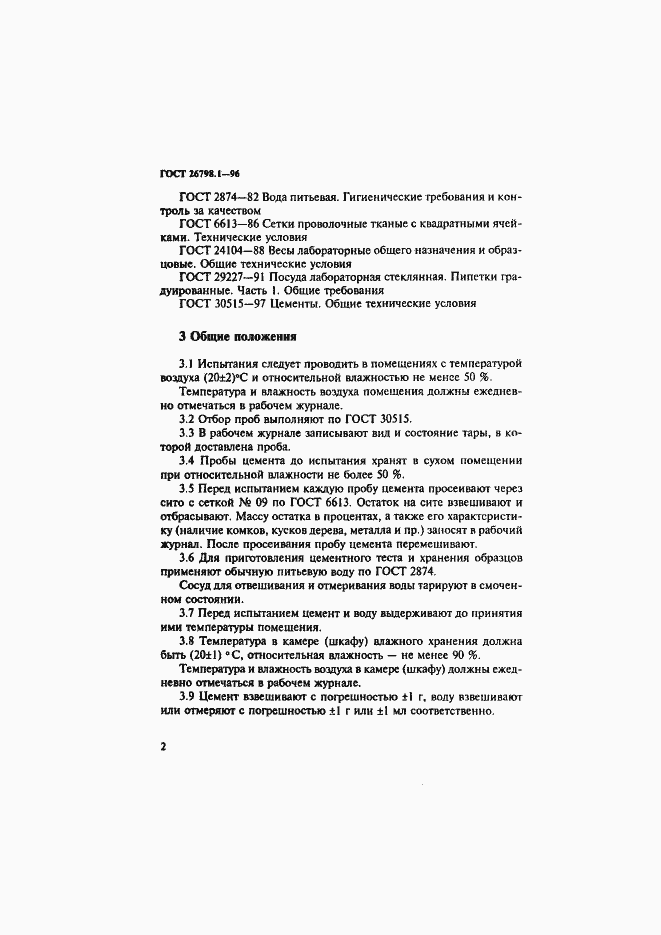 Страница 5 ГОСТ 26798.1-96