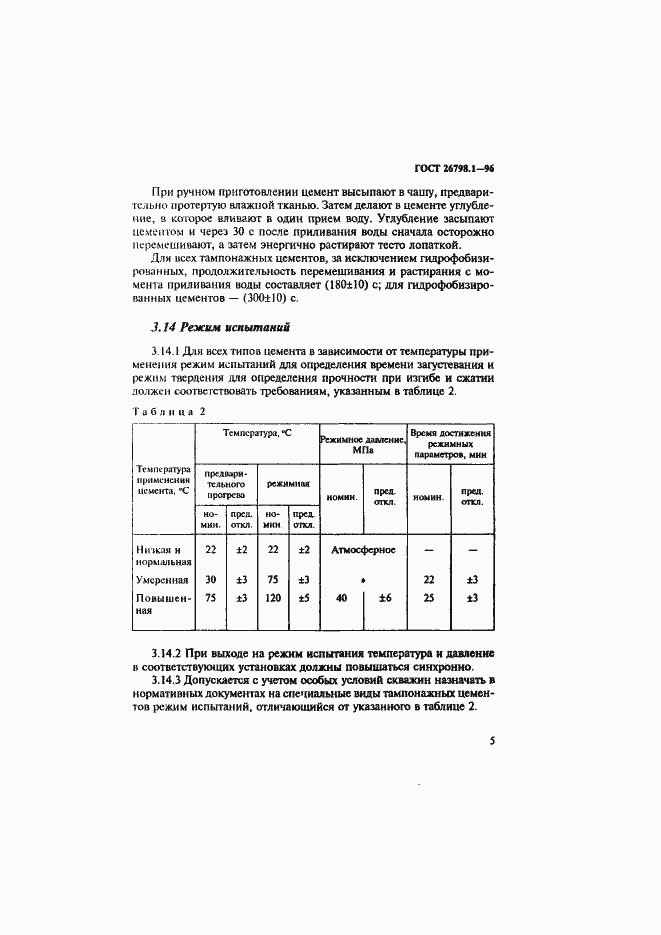 Страница 8 ГОСТ 26798.1-96