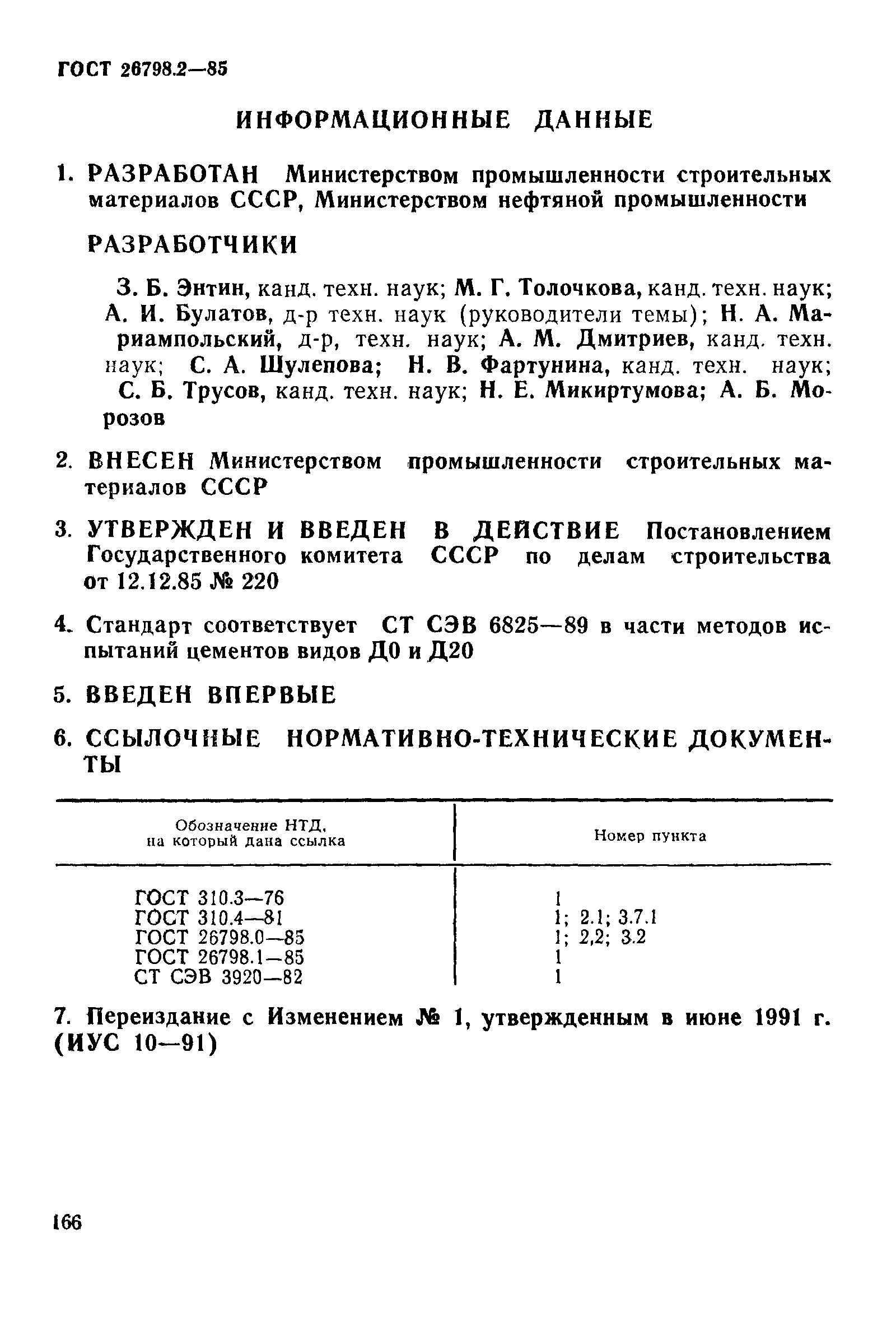 Страница 7 ГОСТ 26798.2-85