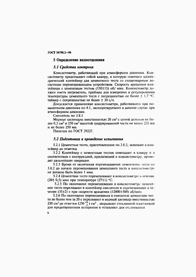 Страница 10 ГОСТ 26798.2-96