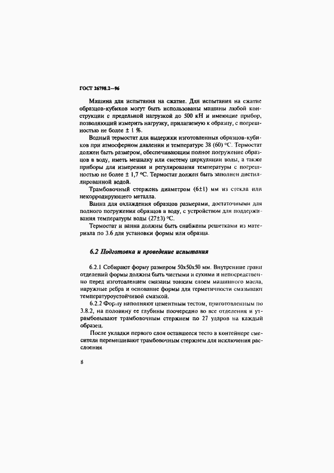 Страница 12 ГОСТ 26798.2-96