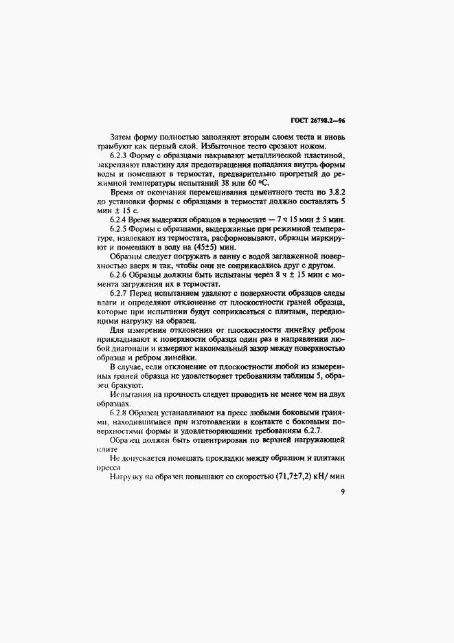 Страница 13 ГОСТ 26798.2-96