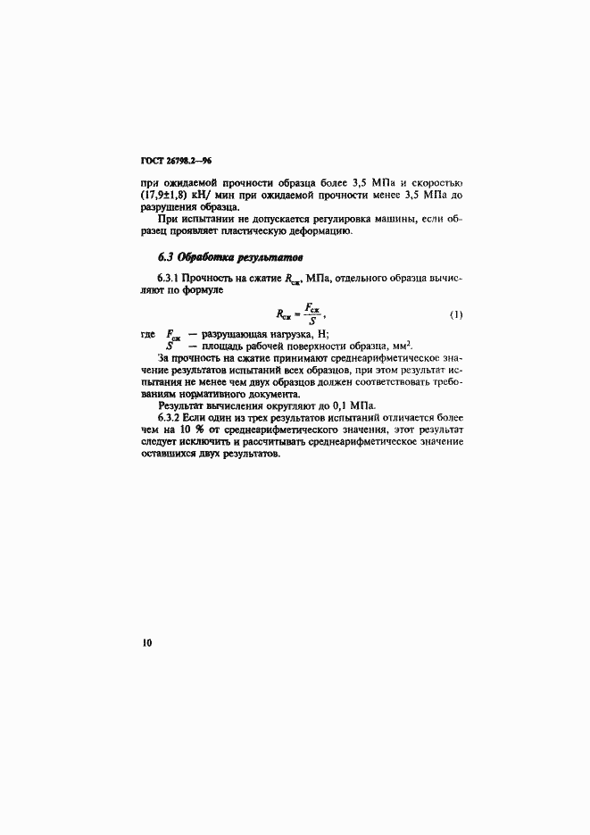 Страница 14 ГОСТ 26798.2-96