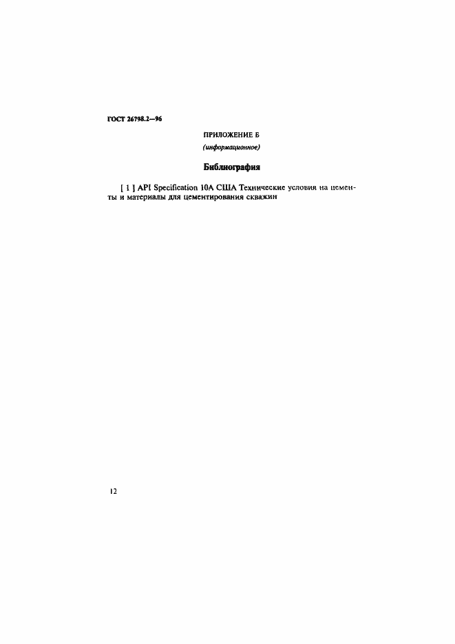 Страница 16 ГОСТ 26798.2-96