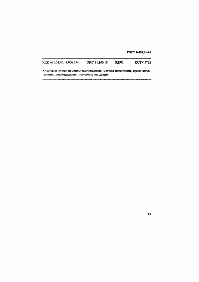 Страница 17 ГОСТ 26798.2-96