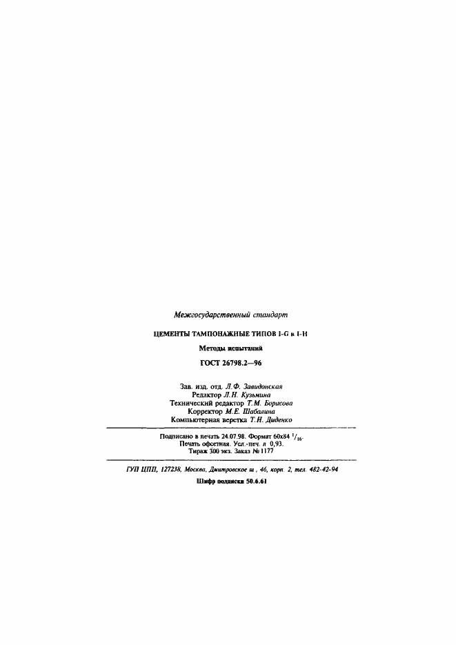 Страница 18 ГОСТ 26798.2-96