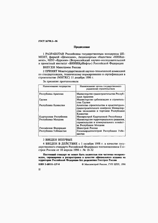 Страница 2 ГОСТ 26798.2-96