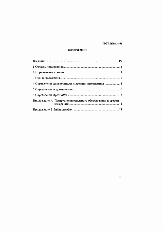 Страница 3 ГОСТ 26798.2-96