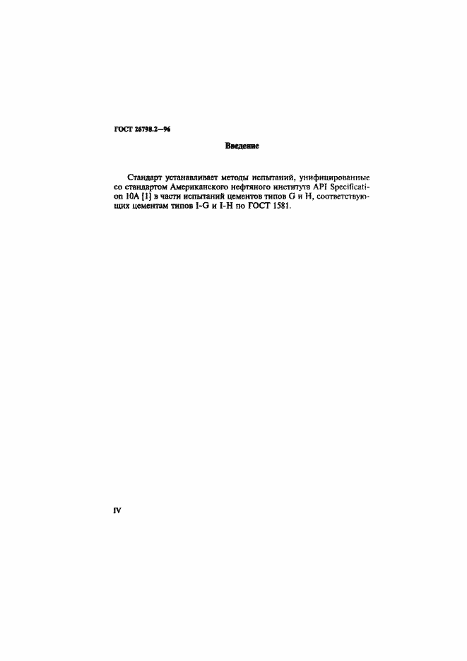 Страница 4 ГОСТ 26798.2-96