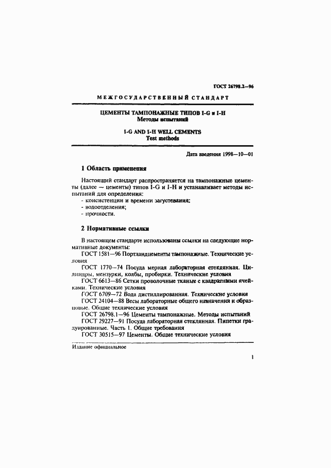 Страница 5 ГОСТ 26798.2-96