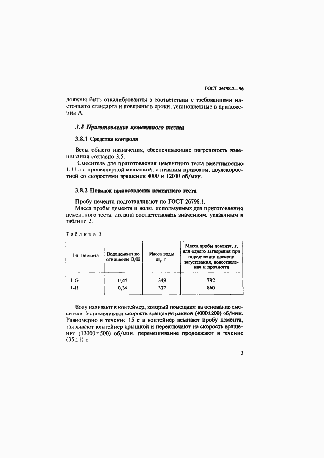 Страница 7 ГОСТ 26798.2-96