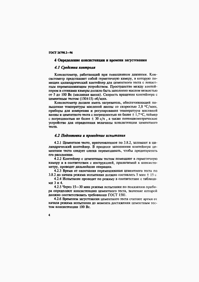 Страница 8 ГОСТ 26798.2-96