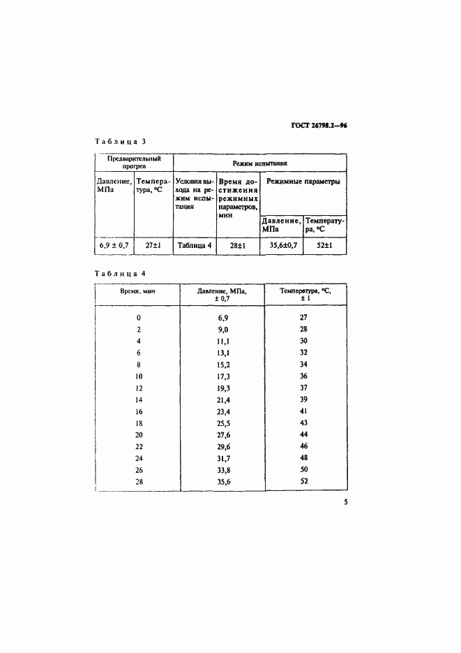 Страница 9 ГОСТ 26798.2-96