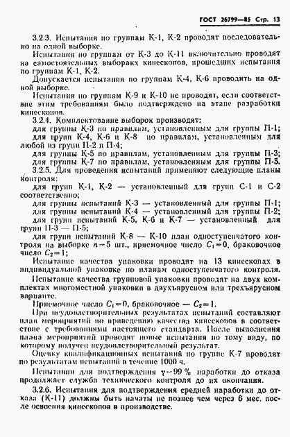 Страница 14 ГОСТ 26799-85