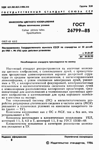 Страница 2 ГОСТ 26799-85