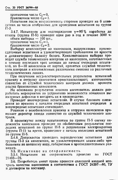 Страница 21 ГОСТ 26799-85