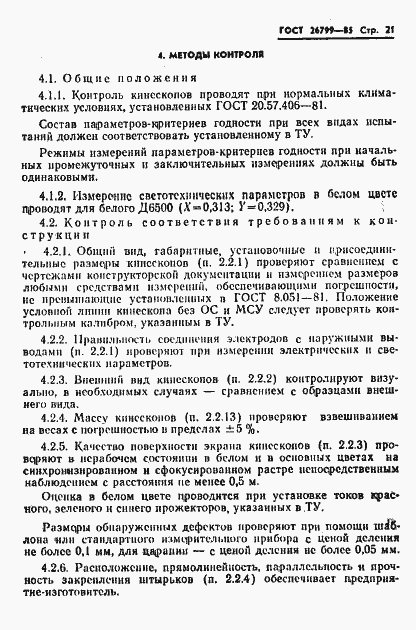 Страница 22 ГОСТ 26799-85