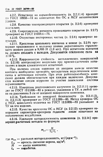 Страница 23 ГОСТ 26799-85