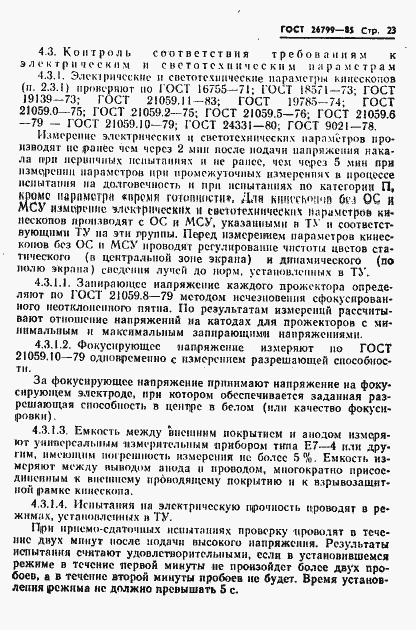 Страница 24 ГОСТ 26799-85