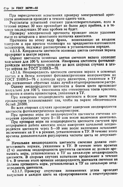 Страница 25 ГОСТ 26799-85