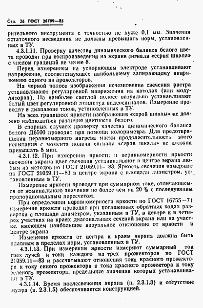 Страница 27 ГОСТ 26799-85