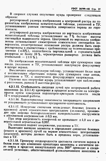 Страница 28 ГОСТ 26799-85