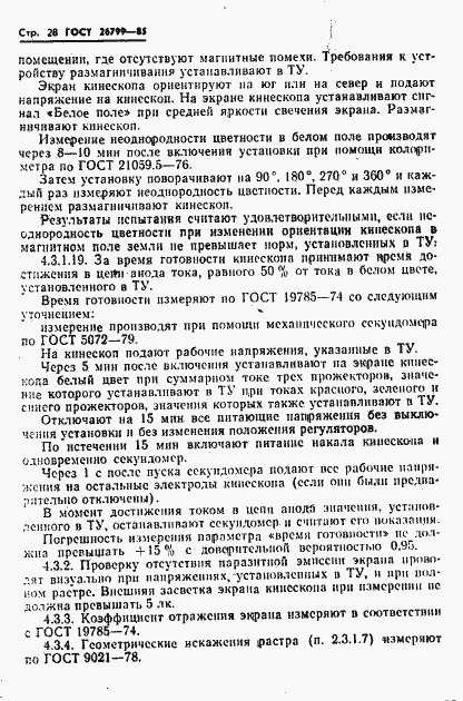 Страница 29 ГОСТ 26799-85