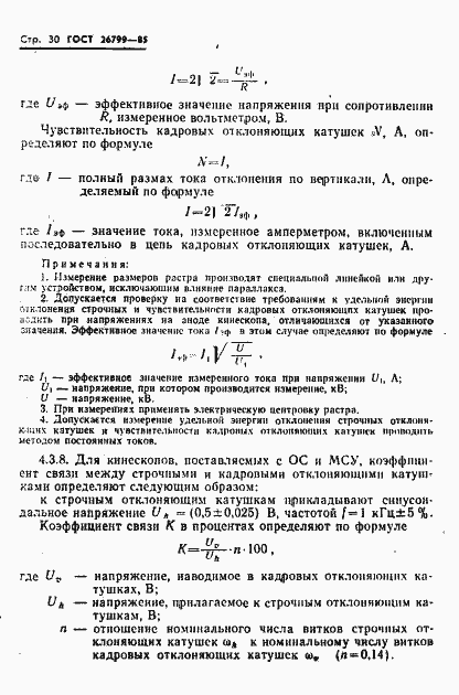 Страница 31 ГОСТ 26799-85