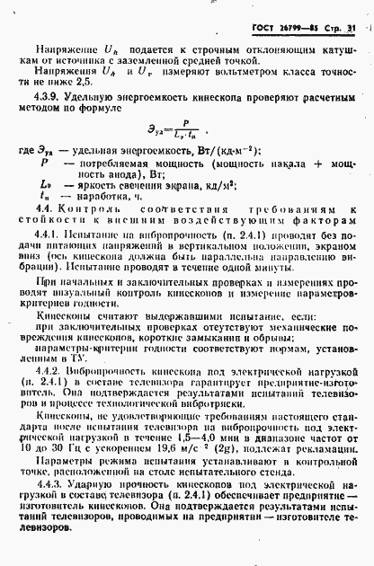Страница 32 ГОСТ 26799-85