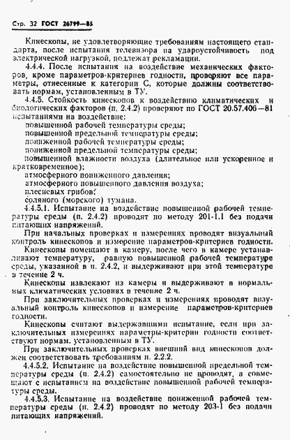 Страница 33 ГОСТ 26799-85