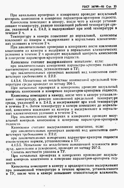 Страница 34 ГОСТ 26799-85