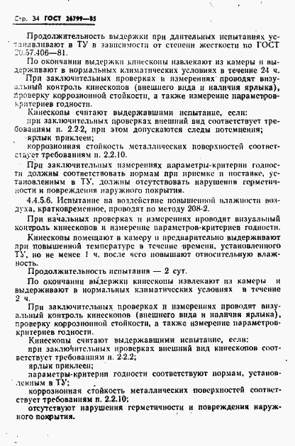 Страница 35 ГОСТ 26799-85