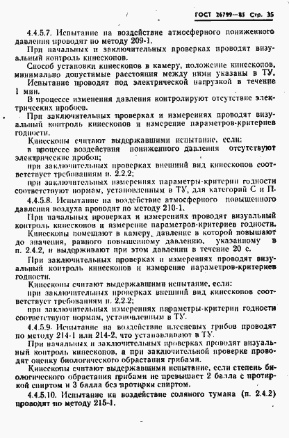 Страница 36 ГОСТ 26799-85