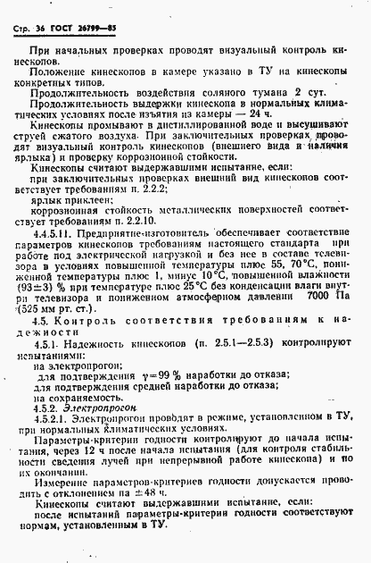 Страница 37 ГОСТ 26799-85