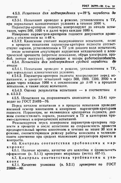 Страница 38 ГОСТ 26799-85