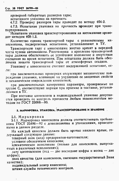 Страница 39 ГОСТ 26799-85