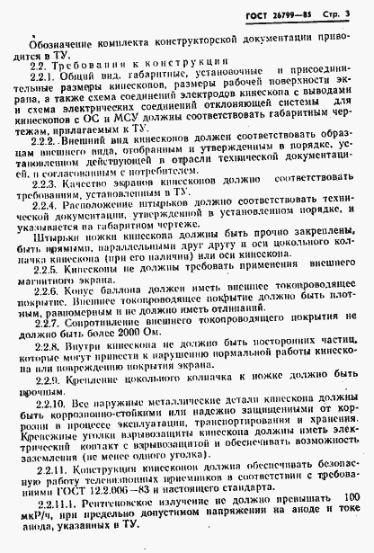 Страница 4 ГОСТ 26799-85