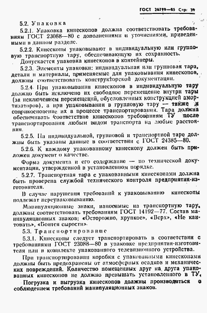Страница 40 ГОСТ 26799-85